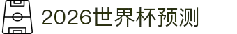 2026世界杯预测网站·全球赢家信心之选